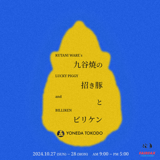 【販売イベントのお知らせ】2024年10月27日(日)〜28日(月) 九谷焼の招き豚とビリケン @米田陶香堂