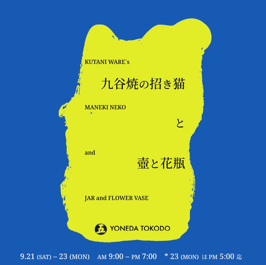 【販売イベントのお知らせ】2024年9月21日(土)〜23日(月) 　九谷焼の招き猫と壺と花瓶　＠米田陶香堂