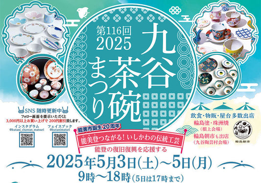 【出店イベントのお知らせ】2025年5月3日(土)〜5日(月) 　第116回 九谷茶碗まつり 2025