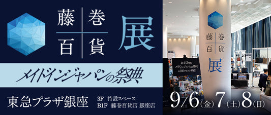 【出店イベントのお知らせ】2024年9月6日(金)〜8日(日) 　藤巻百貨"展"　＠東急プラザ銀座