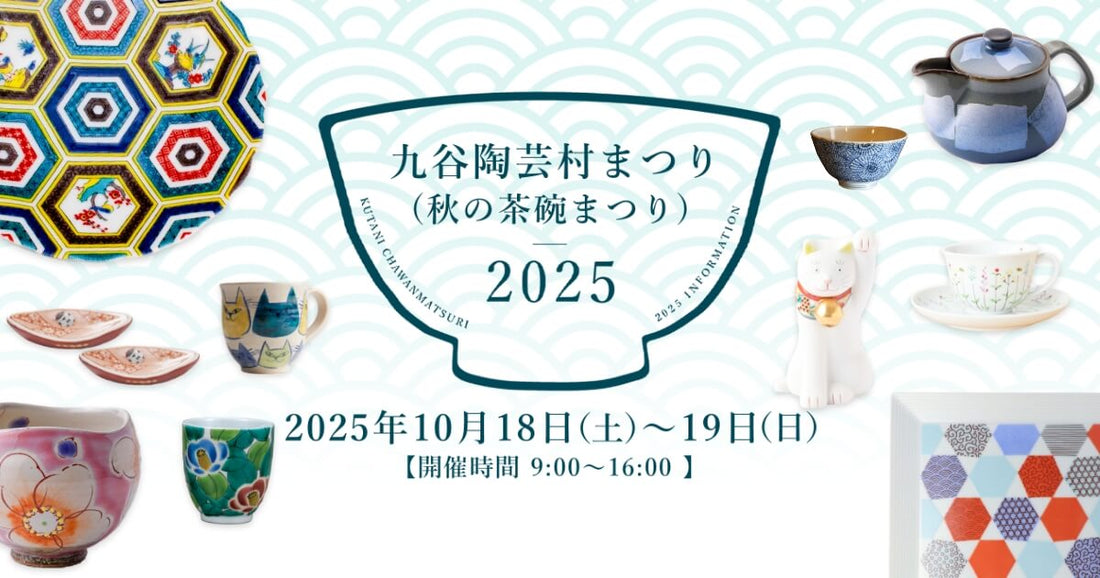 【出店イベントのお知らせ】2025年10月18日(土)、19日(日) 　九谷陶芸村まつり（秋の茶碗まつり）2025